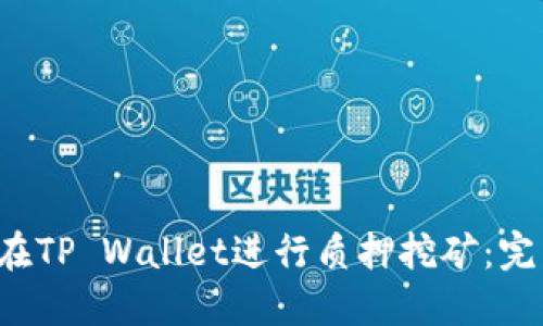  如何在TP Wallet进行质押挖矿：完整指南