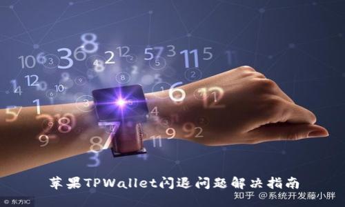 苹果TPWallet闪退问题解决指南