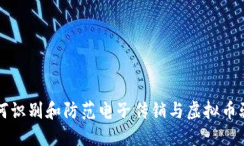 如何识别和防范电子传销与虚拟币骗局