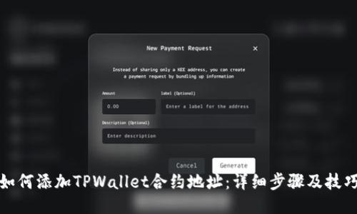 如何添加TPWallet合约地址：详细步骤及技巧