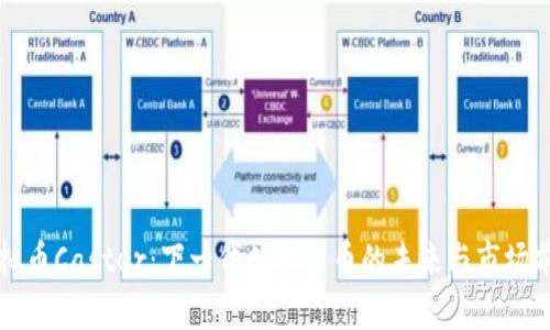 虚拟币Caster：下一代数字货币的未来与市场前景