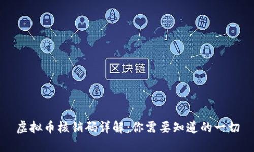 虚拟币核销码详解：你需要知道的一切