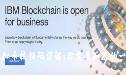 虚拟币核销码详解：你需要知道的一切