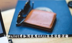TPWallet中如何使用DApp及其优势详解