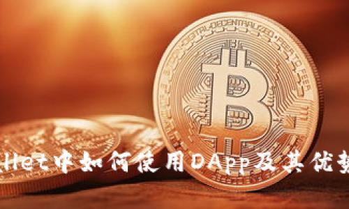 TPWallet中如何使用DApp及其优势详解