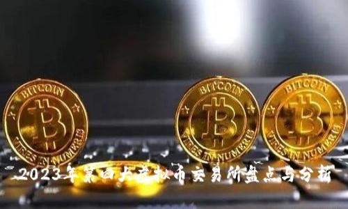 2023年第四大虚拟币交易所盘点与分析