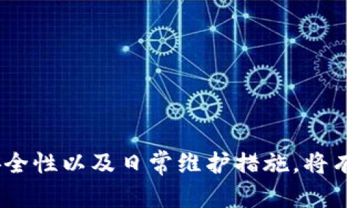 如何解决手机上TPWallet应用突然消失的问题

TPWallet, 手机应用消失, 安卓解决方案, iOS解决方案/guanjianci

概述

在当今数字时代，手机应用已经成为我们日常生活中不可或缺的一部分。TPWallet作为一个加密货币钱包应用，因其便捷性和安全性而受到许多用户的青睐。然而，有一些用户报告称，他们的TPWallet应用突然在手机上消失了。这不仅会对用户的日常使用造成困扰，还可能令人担忧其存储资产的安全性。本文将为您详细解析这一问题，并提供可能的解决方案，同时回答用户可能会存在的一些疑问。

TPWallet应用可能消失的原因

首先，我们需要了解TPWallet应用突然消失的可能原因，主要包括以下几种情况：

ul
    listrong意外卸载：/strong有时用户在操作手机时可能会误操作，将应用程序卸载掉。/li
    listrong系统更新：/strong在手机系统更新过程中，有些应用可能会遇到兼容性问题，导致其暂时无法显示。/li
    listrong手机存储问题：/strong如果手机存储容量不足，系统可能会自动删除一些应用以释放空间。/li
    listrong应用故障：/strong应用本身的故障或bug也可能导致应用无法正常显示在主屏幕上。/li
/ul

了解了这些可能性后，用户可以更加有效地进行排查，找到具体的原因并采取相应的解决方案。

如何检查和找回TPWallet应用

针对TPWallet应用消失的问题，用户可以采取以下步骤进行检查和恢复：

h41. 检查已安装的应用列表/h4
首先，用户可以进入手机的设置页面，找到“应用管理”或“已安装应用”选项，查看TPWallet是否依然在列表中。如果在列表中，但无法在主屏幕显示，可能是被隐藏了或者移动到了其他文件夹中。

h42. 从主屏幕搜索/h4
如果用户的手机支持搜索功能，可以在主屏幕上进行应用搜索，输入“TPWallet”看是否能找到应用。如果能够找到，用户可以将其重新添加到主屏幕。

h43. 重新下载应用/h4
如果TPWallet应用确实不在已安装应用列表中，用户可以前往应用商店（如Google Play或Apple Store）搜索“TPWallet”并重新下载安装。

h44. 检查手机存储/h4
如果手机存储空间不足，用户需要释放一些存储空间，删除不必要的应用和文件，以确保TPWallet能够正确安装。用户可以在“设置”中查找存储使用情况，进行清理。

h45. 更新手机系统和应用程序/h4
有时，手机系统的更新以及应用程序的更新可以解决很多兼容性问题，因此用户应定期检查和更新自己的设备和应用程序。

常见问题解答

以下是与TPWallet应用突然消失相关的五个问题及其详细解答：

h4问题一：TPWallet应用消失后我的资产安全吗？/h4
许多用户对于资产的安全性表示关切。在使用TPWallet等数字钱包时，用户的资产都是存储在区块链上的，并不会因为应用消失而影响资产的安全性。即使应用卸载或被隐藏，资产依然存在于区块链上。

具体来说，TPWallet应用通常要求用户使用助记词或私钥来访问钱包。这意味着，用户应该始终记录并妥善保存这些助记词和私钥，即使在应用消失的情况下，他们仍然可以使用这些信息通过其他钱包应用（如其他移动钱包、桌面钱包或硬件钱包）来访问自己的资产。

然而，用户应谨慎对待助记词和私钥的保管，确保不被他人知悉，以防止资产被盗取。如果在恢复访问后发现资产有异常情况，用户应立即与TPWallet的官方支持团队联系，寻求帮助。

h4问题二：如何避免TPWallet应用再次消失？/h4
为了避免TPWallet应用再次出现消失的情况，用户可以采取一些预防措施：

ul
    listrong定期备份：/strong定期备份助记词和私钥，确保在更换设备或意外事件发生时，能够恢复访问。/li
    listrong定期更新：/strong保持应用和手机系统的更新，以确保获得最新的安全补丁及功能。/li
    listrong使用安全的存储方式：/strong如果使用多个设备，确保在所有设备上都可以访问TPWallet，而不只是依赖于某一个设备。/li
    listrong定期监控资产：/strong定期检查帐户余额和交易记录，确保一切正常。/li
/ul

h4问题三：TPWallet出现崩溃或无法启动的问题该如何处理？/h4
用户在使用TPWallet时，有时会遇到应用崩溃或无法正常启动的情况。这些问题通常可以通过以下步骤解决：

ul
    listrong重启智能手机：/strong有时，重启手机可以清除临时故障。/li
    listrong检查网络连接：/strong确保设备有良好的网络连接，特别是在使用加密钱包操作时，稳定的网络连接必不可少。/li
    listrong更新或重新安装应用：/strong查看是否有应用的更新版本，更新后如果问题仍然存在，可以尝试卸载并重新安装TPWallet。/li
    listrong清除应用缓存：/strong进入手机设置，找到TPWallet，清除缓存和数据，然后重新启动应用。/li
/ul

如果问题仍然无法解决，用户应考虑联系TPWallet的客户支持，获取专业帮助。

h4问题四：TPWallet的最新版本有哪些功能和改进？/h4
随着技术的不断发展，TPWallet也在不断更新以提升用户体验。最新版本的TPWallet可能涵盖以下一些功能和改进：

ul
    listrong安全性增强：/strong引入了更先进的加密技术和多重身份验证，以提高用户资金的安全性。/li
    listrong用户界面：/strong更加简洁直观的用户界面，提升了用户操作的便利性。/li
    listrong支持更多加密货币：/strong除了原有的加密货币，最新版本可能添加了对新的加密货币和代币的支持。/li
    listrong交易速度提升：/strong了交易机制，提高了交易的处理速度，降低了延迟。/li
/ul

用户可通过应用更新日志查看具体改进和新增功能，了解如何更有效地利用应用来管理资金。

h4问题五：哪里可以获取TPWallet的官方支持和帮助？/h4
如果用户在使用TPWallet时遇到任何问题，获得官方支持是非常重要的。用户可以通过以下渠道获取TPWallet的官方支持：

ul
    listrong官方网站：/strong用户可访问TPWallet的官方网站，获取最新的信息以及帮助文档。/li
    listrong社区论坛：/strong参与TPWallet的用户可以在社区论坛上交流经验、获取支持和提出问题。/li
    listrong社交媒体：/strongTPWallet在各大社交媒体平台上都有官方账号，用户可以通过DM或者在帖子下评论寻求帮助。/li
    listrong应用内帮助：/strong在TPWallet应用中，通常也会有帮助选项，用户可以在其中找到常见问题的解答或联系客服支持。/li
/ul

通过积极寻求官方帮助和加入社区，用户将更容易获得需要的支持，确保TPWallet的平稳使用。

结论

TPWallet作为一个重要的数字货币管理工具，其应用的稳定性和可用性对用户体验至关重要。对于应用突然消失的问题，用户应冷静检查，采取适当的措施进行恢复。同时，关注资产的安全性以及日常维护措施，将有效提升使用的顺畅性和安全性。希望本文能够为广大TPWallet用户提供必要的指引，帮助他们更好地管理数字资产。