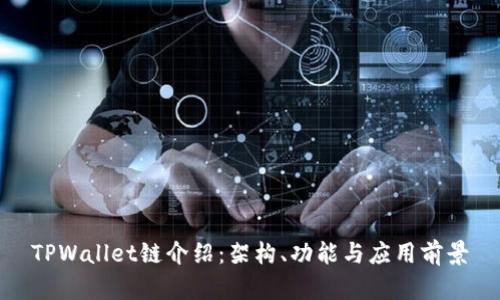 TPWallet链介绍：架构、功能与应用前景