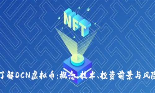 深入了解DCN虚拟币：概念、技术、投资前景与风险分析