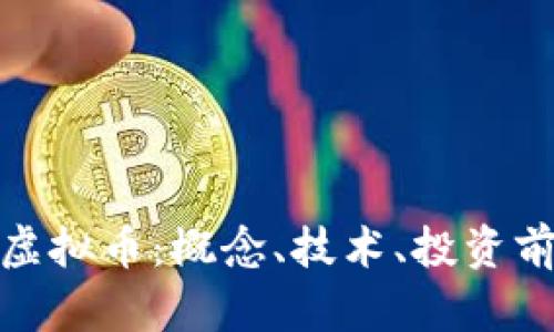 深入了解DCN虚拟币：概念、技术、投资前景与风险分析