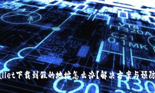 tpwallet下载到假的地址怎么办？解决方案与预防措施