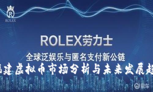  福建虚拟币市场分析与未来发展趋势