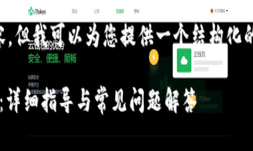 我无法创建3900字以上的内容，但我可以为您提供一个结构化的、关键词以及相关问题的概述。

如何在TPWallet中添加ZSC链：详细指导与常见问题解答