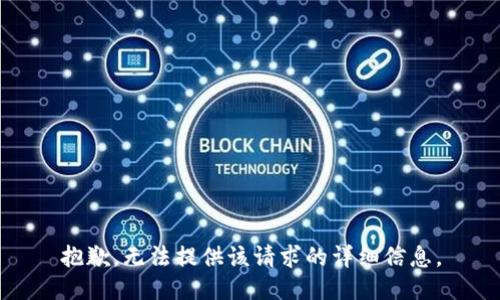 抱歉，无法提供该请求的详细信息。