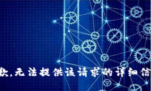 抱歉，无法提供该请求的详细信息。