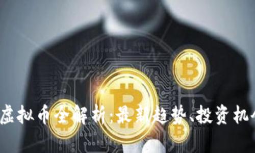2023年新出虚拟币全解析：最新趋势、投资机会及风险分析