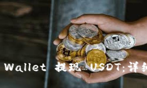 如何从TP Wallet 提现 USDT：详细步骤指南