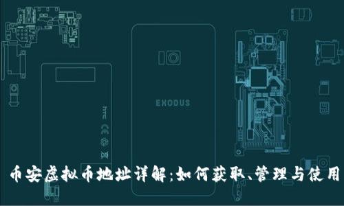 币安虚拟币地址详解：如何获取、管理与使用