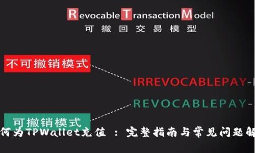 如何为TPWallet充值 : 完整指南与常见问题解答