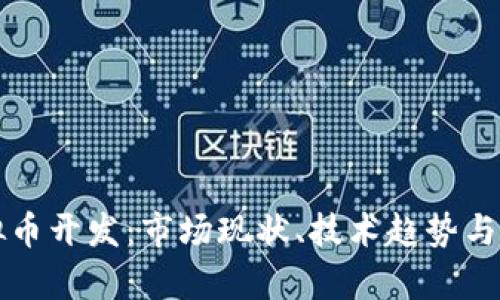 中国虚拟币开发：市场现状、技术趋势与未来前景