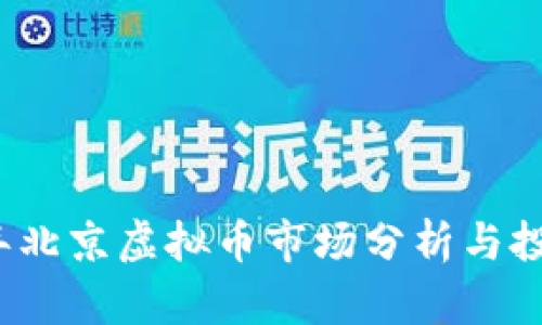 2023年北京虚拟币市场分析与投资指南