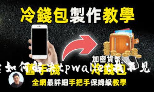 火币平台如何解决tpwallet找不见币的问题