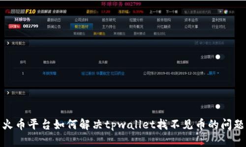 火币平台如何解决tpwallet找不见币的问题