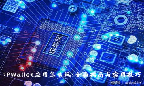 TPWallet应用怎么玩：全面指南与实用技巧