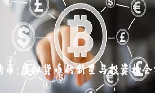 财狗币：虚拟货币的新星与投资机会分析
