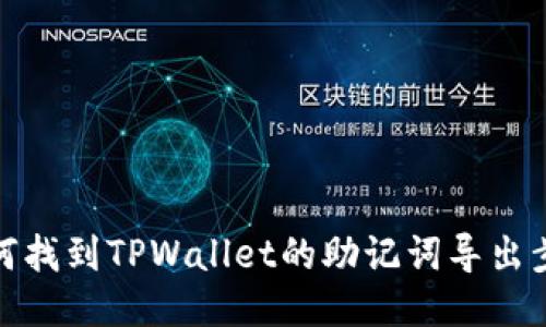 如何找到TPWallet的助记词导出步骤