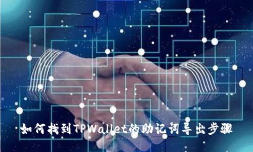 如何找到TPWallet的助记词导出步骤