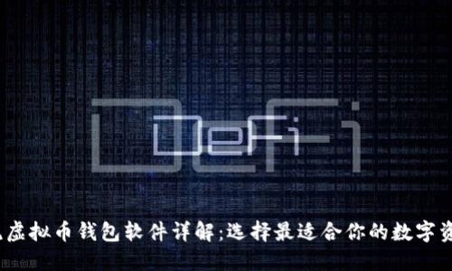 2023年主流虚拟币钱包软件详解：选择最适合你的数字资产管理工具