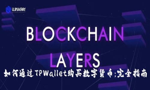 如何通过TPWallet购买数字货币：完全指南