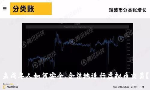 未成年人如何安全、合法地进行虚拟币交易？