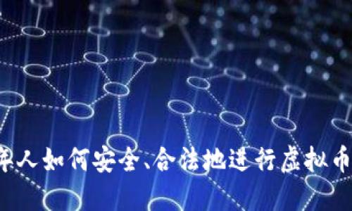 未成年人如何安全、合法地进行虚拟币交易？
