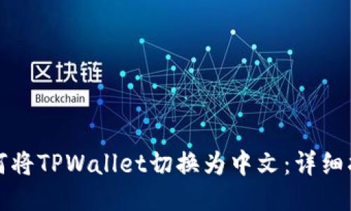 如何将TPWallet切换为中文：详细指南