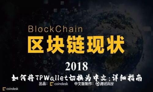 如何将TPWallet切换为中文：详细指南