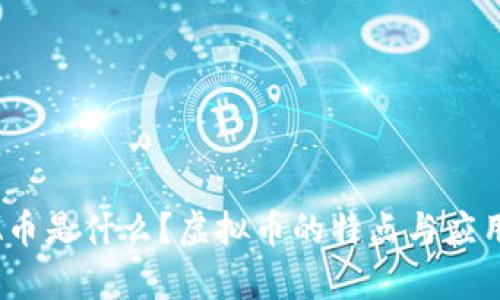 LUNA币是什么？虚拟币的特点与应用分析