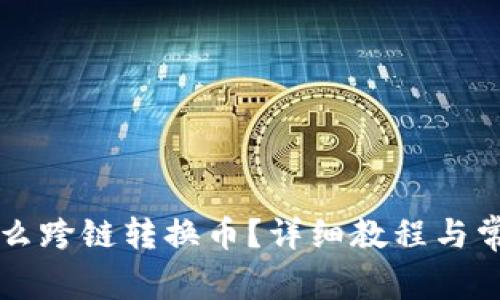 TPWallet怎么跨链转换币？详细教程与常见问题解答
