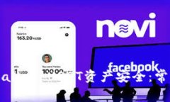 如何确保您的TPWallet USDT资产安全：常见问题及解