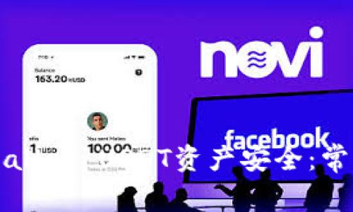 如何确保您的TPWallet USDT资产安全：常见问题及解决方案