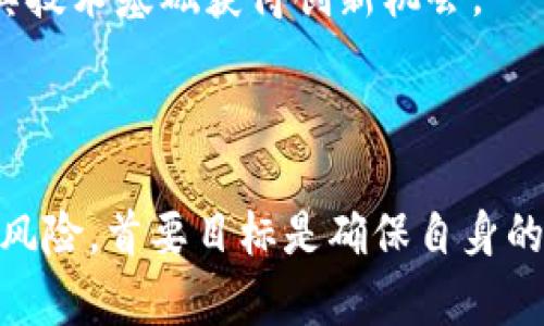   如何申购ETC虚拟币：全面指南与实用技巧 / 
 guanjianci ETC虚拟币, 申购指南, 区块链投资, 加密货币 /guanjianci 

引言
在当今快速发展的数字经济中，虚拟货币已经逐渐成为许多人投资组合的重要组成部分。而以太坊经典（ETC）作为以太坊的分叉币，因其稳固的技术基础和广泛的社区支持而受到越来越多投资者的关注。尽管虚拟货币投资带来了可观的收益，但同时也伴随着风险，因此在进行ETC虚拟币申购前，了解相关知识与策略非常必要。

什么是ETC虚拟币？
以太坊经典（Ethereum Classic, ETC）是以太坊（Ethereum, ETH）的一个分叉，基于对以太坊初衷的坚持而生。2016年，以太坊经历了一次黑客攻击，导致数百万美元的以太币被盗。为了弥补这一损失，以太坊社区决定通过硬分叉的方法回滚区块链交易。这一举动分裂了社区，导致ETH和ETC两种版本的加密货币出现。ETC致力于保持原以太坊的去中心化和不可篡改的特点，因此在一些投资者眼中，它更具吸引力。

为什么选择ETC作为投资对象？
选择投资ETC，主要基于以下几个原因：
ul
    listrong历史稳定性/strong：ETC自发布以来经历了多次市场波动，但整体趋势仍保持稳定，且逐渐被市场认可。/li
    listrong技术支持/strong：ETC拥有强大的技术支持，持续更新与发展，确保其网络安全及高效性。/li
    listrong广泛的应用场景/strong：随着区块链技术的普及，ETC在智能合约及去中心化应用（DApp）中的应用逐渐增加，投资潜力巨大。/li
    listrong社区支持/strong：ETC拥有强大的社区支持，开发者及用户的积极参与使这一生态系统不断壮大。/li
/ul

ETC虚拟币申购的步骤
申购ETC虚拟币的过程虽然相对简单，但需认真对待每一个步骤：
ol
    listrong选择合适的交易所/strong：首先，要选择信誉良好的加密货币交易所，如Binance、Coinbase、Huobi等，确保其支持ETC交易。/li
    listrong注册账户/strong：在选择的交易所上注册一个账户，通常需要提供电子邮件地址及设置密码。部分交易所还需验证身份以确保安全。/li
    listrong充值资金/strong：通过银行转账、信用卡或其他方式为账户充值。许多交易所允许使用法定货币（如美元、人民币等）购买ETC。/li
    listrong下单购买ETC/strong：在充值完成后，进入交易所的交易页面，选择ETC，输入购买数量并确认下单。/li
    listrong安全存储ETC/strong：购买完成后，建议将ETC转至个人钱包（如硬件钱包），以确保资产安全。/li
/ol

ETC虚拟币的投资策略
成功的投资不仅仅是购买与持有，还需要建立合理的投资策略：
ul
    listrong了解市场动态/strong：关注行业新闻及市场变化，及时调整投资策略。/li
    listrong分散投资风险/strong：不要把所有资金投入一种资产，合理配置不同的虚拟货币可降低风险。/li
    listrong制定止损策略/strong：在投资时设定止损点，防止市场波动造成过大损失。/li
    listrong长期持有 vs 短期交易/strong：根据个人的风险承受能力与市场分析决定投资的周期，长期持有适合对市场有信心的投资者，短期交易则更需灵活应对市场变化。/li
/ul

ETC的未来展望
随着区块链技术的不断进步，ETC的未来展望也逐渐清晰。由于其保持了以太坊的技术根基，ETC在智能合约、去中心化金融（DeFi）等领域的应用前景广阔。此外，随着人们对去中心化理念的重视，ETC的用户基数和交易量有望持续增长。

相关问题探讨

问题一：ETC与ETH有什么区别？
ETC（以太坊经典）与ETH（以太坊）虽然出自同一源头，但由于历史原因，二者在理念和技术上已经有了明显的不同。
首先，从技术上讲，ETC主张保持区块链的不可篡改性，不接受任何来自外部的更改。因此，ETC贴近于区块链技术的本质，即去中心化和匿名性。而ETH则更关注于智能合约的应用和创新，它的发展路线更具实验性和进步性。
其次，从适用场景来看，ETC更多应用于对安全性要求极高的环境，而ETH被广泛应用于去中心化金融和其他应用中。比如，ETH的网络支持更多的DApp和DeFi项目，形成了相对完善的生态系统。
此外，从社区支持和市场接受度上看，ETH的发支持者和开发者社区显然更为庞大，导致ETH在市场中的受到更高的认可度。然而，ETC在某些特定用户群体中，也具备相当的影响力。

问题二：如何安全存储ETC虚拟币？
安全存储是投资虚拟货币中至关重要的一环，以下是几种常见的存储方式：
ul
    listrong硬件钱包/strong：如Ledger和Trezor等设备，可以安全地存储ETC及其他加密货币。硬件钱包将私钥离线存储，安全性极高，防止恶意软件攻击。/li
    listrong软件钱包/strong：选择信誉良好的软件钱包并及时更新，不要随便下载第三方不明钱包，以防钓鱼攻击。/li
    listrong冷存储/strong：最为安全的存储方式，用户可以将ETC存储在完全离线的环境下。将私钥写在纸上储存，无需连接互联网。/li
    listrong关注安全性/strong：定期更改钱包的密码，开启双重验证等多重安全措施，确保账户的安全性。/li
/ul

问题三：ETC的波动性如何？投资风险在哪里？
ETC的市场波动性较大，这与虚拟货币市场整体的不稳定性密不可分。
首先，影响ETC波动性的因素主要有市场供需关系、监管政策及技术发展等。市场需求增加，会推高ETC价格，反之亦然。政府的监管政策也会影响投资者信心，从而导致市场波动。
其次，ETC的投资风险主要来源于市场风险与技术风险。市场的变化难以预测，投资者在操作上需要做出及时反应。此外，ETC的网络安全问题也是一个潜在的风险，尽管其网络经过多年检验，但任何技术都有可能出现漏洞。
为了应对波动性，投资者应该建立合理的风险控制策略，设定好止损和止盈点，同时保持对市场的敏感度，尽量避免在极端波动的情况下盲目操作。

问题四：ETC的交易手续费如何计算？
ETC的交易手续费与许多因素相关，主要包括交易所的费用结构和网络的拥堵情况。
在大多数交易所，交易手续费通常是按比例收取的，比例因平台而异，通常在0.1%到0.3%之间。此外，在非高峰交易时段，费用可能较低，而在网络拥堵时，手续费会相应上升。
此外，用户在使用ETC进行转账时也需支付网络矿工费，矿工费的高低会影响到账速度，矿工费通常由供需关系决定：网络拥挤时，矿工费上涨；反之，矿工费降低。
在进行交易前，用户可以在交易所查看手续费相关政策，并尽量选择更为优惠的交易时段进行操作，以降低交易成本。

问题五：未来ETC的潜力如何？
ETC的发展潜力主要体现在其技术更新与市场接受度两个方面。
在技术更新方面，ETC将持续进行技术创新，以提高网络的性能和安全性。若能在智能合约及其他新兴技术上获得突破，ETC的市场竞争力将进一步增强。
在市场接受度方面，随着区块链技术的普及，加密货币的应用场景日益扩大，越来越多的人开始接触并了解ETC，推动其在大众中的认知度和接受度。特别是在去中心化金融领域，ETC也有望借助其技术基础获得创新机会。
综上所述，未来ETC的潜力取决于技术发展、市场动态以及去中心化理念的推广。积极参与社区和市场的用户，有望在未来的投资中获得可观收益。

结语
ETC虚拟币作为一个相对成熟的项目，具有很高的投资价值。通过本文的介绍，希望能够帮助投资者更好地理解ETC，掌握申购技巧和投资策略，确保在虚拟货币市场中更加游刃有余。然而，投资有风险，首要目标是确保自身的投资安全和对市场的全面理解。在进行任何投资前，务必做好充分的调研与准备。