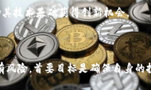   如何申购ETC虚拟币：全面指南与实用技巧 / 
 guanjianci ETC虚拟币, 申购指南, 区块链投资, 加密货币 /guanjianci 

引言
在当今快速发展的数字经济中，虚拟货币已经逐渐成为许多人投资组合的重要组成部分。而以太坊经典（ETC）作为以太坊的分叉币，因其稳固的技术基础和广泛的社区支持而受到越来越多投资者的关注。尽管虚拟货币投资带来了可观的收益，但同时也伴随着风险，因此在进行ETC虚拟币申购前，了解相关知识与策略非常必要。

什么是ETC虚拟币？
以太坊经典（Ethereum Classic, ETC）是以太坊（Ethereum, ETH）的一个分叉，基于对以太坊初衷的坚持而生。2016年，以太坊经历了一次黑客攻击，导致数百万美元的以太币被盗。为了弥补这一损失，以太坊社区决定通过硬分叉的方法回滚区块链交易。这一举动分裂了社区，导致ETH和ETC两种版本的加密货币出现。ETC致力于保持原以太坊的去中心化和不可篡改的特点，因此在一些投资者眼中，它更具吸引力。

为什么选择ETC作为投资对象？
选择投资ETC，主要基于以下几个原因：
ul
    listrong历史稳定性/strong：ETC自发布以来经历了多次市场波动，但整体趋势仍保持稳定，且逐渐被市场认可。/li
    listrong技术支持/strong：ETC拥有强大的技术支持，持续更新与发展，确保其网络安全及高效性。/li
    listrong广泛的应用场景/strong：随着区块链技术的普及，ETC在智能合约及去中心化应用（DApp）中的应用逐渐增加，投资潜力巨大。/li
    listrong社区支持/strong：ETC拥有强大的社区支持，开发者及用户的积极参与使这一生态系统不断壮大。/li
/ul

ETC虚拟币申购的步骤
申购ETC虚拟币的过程虽然相对简单，但需认真对待每一个步骤：
ol
    listrong选择合适的交易所/strong：首先，要选择信誉良好的加密货币交易所，如Binance、Coinbase、Huobi等，确保其支持ETC交易。/li
    listrong注册账户/strong：在选择的交易所上注册一个账户，通常需要提供电子邮件地址及设置密码。部分交易所还需验证身份以确保安全。/li
    listrong充值资金/strong：通过银行转账、信用卡或其他方式为账户充值。许多交易所允许使用法定货币（如美元、人民币等）购买ETC。/li
    listrong下单购买ETC/strong：在充值完成后，进入交易所的交易页面，选择ETC，输入购买数量并确认下单。/li
    listrong安全存储ETC/strong：购买完成后，建议将ETC转至个人钱包（如硬件钱包），以确保资产安全。/li
/ol

ETC虚拟币的投资策略
成功的投资不仅仅是购买与持有，还需要建立合理的投资策略：
ul
    listrong了解市场动态/strong：关注行业新闻及市场变化，及时调整投资策略。/li
    listrong分散投资风险/strong：不要把所有资金投入一种资产，合理配置不同的虚拟货币可降低风险。/li
    listrong制定止损策略/strong：在投资时设定止损点，防止市场波动造成过大损失。/li
    listrong长期持有 vs 短期交易/strong：根据个人的风险承受能力与市场分析决定投资的周期，长期持有适合对市场有信心的投资者，短期交易则更需灵活应对市场变化。/li
/ul

ETC的未来展望
随着区块链技术的不断进步，ETC的未来展望也逐渐清晰。由于其保持了以太坊的技术根基，ETC在智能合约、去中心化金融（DeFi）等领域的应用前景广阔。此外，随着人们对去中心化理念的重视，ETC的用户基数和交易量有望持续增长。

相关问题探讨

问题一：ETC与ETH有什么区别？
ETC（以太坊经典）与ETH（以太坊）虽然出自同一源头，但由于历史原因，二者在理念和技术上已经有了明显的不同。
首先，从技术上讲，ETC主张保持区块链的不可篡改性，不接受任何来自外部的更改。因此，ETC贴近于区块链技术的本质，即去中心化和匿名性。而ETH则更关注于智能合约的应用和创新，它的发展路线更具实验性和进步性。
其次，从适用场景来看，ETC更多应用于对安全性要求极高的环境，而ETH被广泛应用于去中心化金融和其他应用中。比如，ETH的网络支持更多的DApp和DeFi项目，形成了相对完善的生态系统。
此外，从社区支持和市场接受度上看，ETH的发支持者和开发者社区显然更为庞大，导致ETH在市场中的受到更高的认可度。然而，ETC在某些特定用户群体中，也具备相当的影响力。

问题二：如何安全存储ETC虚拟币？
安全存储是投资虚拟货币中至关重要的一环，以下是几种常见的存储方式：
ul
    listrong硬件钱包/strong：如Ledger和Trezor等设备，可以安全地存储ETC及其他加密货币。硬件钱包将私钥离线存储，安全性极高，防止恶意软件攻击。/li
    listrong软件钱包/strong：选择信誉良好的软件钱包并及时更新，不要随便下载第三方不明钱包，以防钓鱼攻击。/li
    listrong冷存储/strong：最为安全的存储方式，用户可以将ETC存储在完全离线的环境下。将私钥写在纸上储存，无需连接互联网。/li
    listrong关注安全性/strong：定期更改钱包的密码，开启双重验证等多重安全措施，确保账户的安全性。/li
/ul

问题三：ETC的波动性如何？投资风险在哪里？
ETC的市场波动性较大，这与虚拟货币市场整体的不稳定性密不可分。
首先，影响ETC波动性的因素主要有市场供需关系、监管政策及技术发展等。市场需求增加，会推高ETC价格，反之亦然。政府的监管政策也会影响投资者信心，从而导致市场波动。
其次，ETC的投资风险主要来源于市场风险与技术风险。市场的变化难以预测，投资者在操作上需要做出及时反应。此外，ETC的网络安全问题也是一个潜在的风险，尽管其网络经过多年检验，但任何技术都有可能出现漏洞。
为了应对波动性，投资者应该建立合理的风险控制策略，设定好止损和止盈点，同时保持对市场的敏感度，尽量避免在极端波动的情况下盲目操作。

问题四：ETC的交易手续费如何计算？
ETC的交易手续费与许多因素相关，主要包括交易所的费用结构和网络的拥堵情况。
在大多数交易所，交易手续费通常是按比例收取的，比例因平台而异，通常在0.1%到0.3%之间。此外，在非高峰交易时段，费用可能较低，而在网络拥堵时，手续费会相应上升。
此外，用户在使用ETC进行转账时也需支付网络矿工费，矿工费的高低会影响到账速度，矿工费通常由供需关系决定：网络拥挤时，矿工费上涨；反之，矿工费降低。
在进行交易前，用户可以在交易所查看手续费相关政策，并尽量选择更为优惠的交易时段进行操作，以降低交易成本。

问题五：未来ETC的潜力如何？
ETC的发展潜力主要体现在其技术更新与市场接受度两个方面。
在技术更新方面，ETC将持续进行技术创新，以提高网络的性能和安全性。若能在智能合约及其他新兴技术上获得突破，ETC的市场竞争力将进一步增强。
在市场接受度方面，随着区块链技术的普及，加密货币的应用场景日益扩大，越来越多的人开始接触并了解ETC，推动其在大众中的认知度和接受度。特别是在去中心化金融领域，ETC也有望借助其技术基础获得创新机会。
综上所述，未来ETC的潜力取决于技术发展、市场动态以及去中心化理念的推广。积极参与社区和市场的用户，有望在未来的投资中获得可观收益。

结语
ETC虚拟币作为一个相对成熟的项目，具有很高的投资价值。通过本文的介绍，希望能够帮助投资者更好地理解ETC，掌握申购技巧和投资策略，确保在虚拟货币市场中更加游刃有余。然而，投资有风险，首要目标是确保自身的投资安全和对市场的全面理解。在进行任何投资前，务必做好充分的调研与准备。
