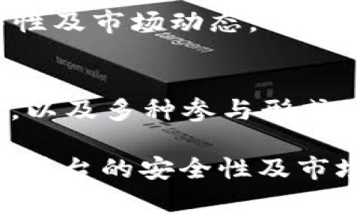    TPWallet竞猜是骗局吗？深度解析与真相揭示  / 

 guanjianci  TPWallet, 竞猜, 骗局, 区块链, 投资  /guanjianci 

 TPWallet是什么？ 
 TPWallet是一个基于区块链技术的数字钱包与竞猜平台，旨在为用户提供安全、高效的数字资产管理服务及多种竞猜活动。通过TPWallet，用户可以参与各种加密货币赛事，赢取奖励。同时，TPWallet承诺提供高度安全的机制来保护用户的资产，促进用户体验。

 TPWallet的运作机制 
 TPWallet的运作机制主要依赖于区块链技术的去中心化特性。用户在平台上创建个人钱包，存储各种数字资产，如比特币、以太坊和其他代币。竞猜活动则通过智能合约进行，确保所有的交易和活动都是透明且不可篡改的。这种机制既为用户提供了安全感，也增加了竞猜活动的公平性。

 TPWallet的优势与风险 
 TPWallet有其独特的优势，包括安全性高、操作简便和广泛的参与机会。然而，作为一个新兴平台，TPWallet也存在一定的风险。由于区块链世界内的法规和政策尚不完善，用户在进行投资或参与竞猜活动时须谨慎，以免遇到潜在的骗局。

 TPWallet是否属于骗局？ 
 要判定TPWallet是否属于骗局，需要评估多个方面，包括其市场表现、用户反馈、团队背景等。许多用户对TPWallet的体验是积极的，认为其提供的服务可靠且透明。然而，也存在一些负面评论，指责该平台存在隐性收费和支持服务不佳的问题。因此，是否将其视为骗局还需要综合考虑。

 与TPWallet相关的风险提示 
 在参与任何基于区块链的项目时，用户需谨慎对待风险。首先，确保所参与的活动具有透明度，了解其运作机制；其次，保护好个人隐私信息，避免被网络钓鱼等攻击；最后，设定合理的投资额度，避免因盲目追求收益而造成严重的经济损失。

 经历TPWallet后的用户反馈 
 许多TPWallet的用户分享了他们的使用体验。有些用户表示平台的界面友好，操作流程简单明了。部分用户还赞赏其客服团队的及时响应和解决问题的能力。然而，另一些用户则提出了对于投注赔率的质疑，以及对于某些操作流程的复杂性。不尽相同的反馈，反映出平台在用户体验上仍有提升空间。

 可能的相关问题 

 1. TPWallet的安全性如何？ 
 安全性是任何数字钱包和竞猜平台最重要的指针之一。TPWallet运用区块链技术，强调去中心化和加密保护，理论上使资产更难被攻击。然而，用户在使用过程中，仍需注意账户安全，启用双重验证功能，并定期更改密码。此外，建议用户将大额资金存储在冷钱包中，进一步降低风险。

 2. 如何判断一个竞猜平台是否可靠？ 
 判断一个竞猜平台是否可靠，需要从多个维度进行分析。首先，查看该平台的成立时间、团队背景及其发展历程；其次，关注用户反馈，特别是关于资金安全和提现速度的评价；最后，可通过官方社交媒体渠道调查社区活跃度和用户互动情况。任何有良好声誉的游戏平台都应当具备透明的信息公开。 

 3. 区块链科技在竞猜行业的应用前景如何？ 
 随着区块链技术的不断发展，竞猜行业的应用前景愈加广阔。区块链的去中心化、安全性及可追溯性为竞猜平台提供了良好的技术基础，使得欺诈行为难以实施。预计未来更多的竞猜活动会通过智能合约自动执行，提高交易效率和信任度。此外，去中心化的竞猜平台将更受小额投资者的青睐，为他们提供更多的参与机会。

 4. 参与TPWallet需要具备什么样的知识？ 
 参与TPWallet或其他数字资产管理平台，用户需具备一定的区块链及加密货币知识，包括了解如何创建和管理数字钱包、熟悉各种加密货币的基本特性及市场动态。了解如何评估投资风险及心理预判也是非常重要的。为了保护自己的资金安全，用户还应当关注DIY安全指南，并学习防范网络钓鱼等新型骗局的技巧。

 5. TPWallet与其他猜测平台相比有何不同？ 
 TPWallet与其他竞猜平台相比，独特之处在于其采用区块链技术，提供去中心化的服务。此外，TPWallet还聚焦用户体验，保证其界面友好且操作便捷，以及多种参与形式的竞猜活动。而传统的竞猜平台多为集中管理，透明度和安全性不容乐观。对比之下，TPWallet凭借其技术革新和理念，吸引了一批新的用户群体。

总结而言，TPWallet作为一个新兴的数字钱包与竞猜平台，其本身的可信赖度依赖于多个因素。用户在参与前需进行充分的研究与了解。同时，密切关注平台的安全性及市场的变化，才能做出合理的投资决策。