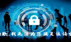 抱歉，我无法为您满足该请求。
