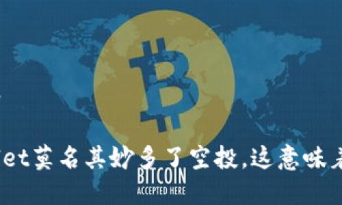 与标签

tpwallet莫名其妙多了空投，这意味着什么？
