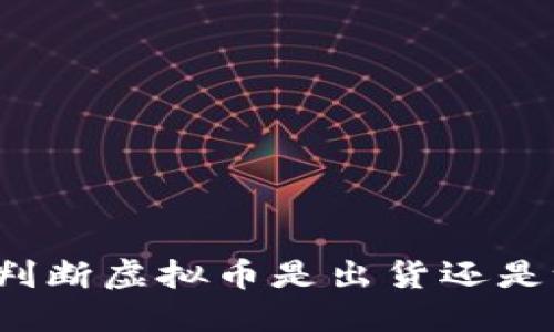 如何判断虚拟币是出货还是洗盘？