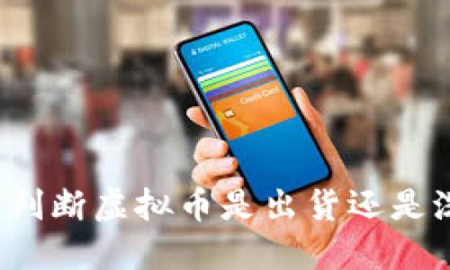 如何判断虚拟币是出货还是洗盘？