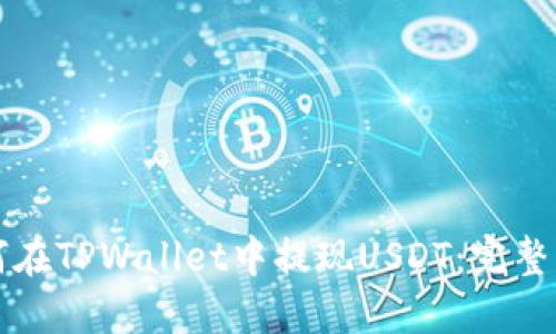 如何在TPWallet中提现USDT：完整指南