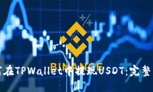 如何在TPWallet中提现USDT：完整指南